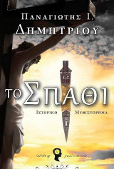 Το σπαθί: Ιστορικό μυθιστόρημα