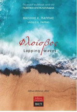 Φλοίσβος: Poetry collection: lapping waves