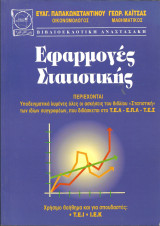 Εφαρμογες στατιστικης