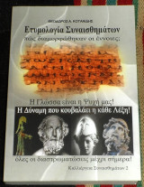 Ετυμολογια συναισθηματων 2018 θ.κοτανιδης