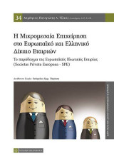 Η μικρομεσαία επιχείρηση στο ευρωπαϊκό και ελληνικό δίκαιο εταιριών: Το παράδειγμα της Ευρωπαϊκής Ιδιωτικής Εταιρίας (Societas Privata Europaea -SPE)