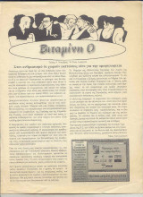 Βιταμίνη 0 - τ. 4