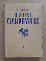 Ο αρχισιδηρουργός