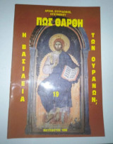 Πως θαρθη η βασιλεία των Ουρανών;