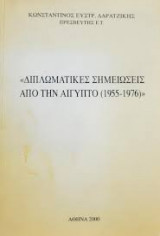 Διπλωματικές σημειώσεις από την Αίγυπτο (1955-1976)