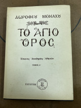Το άγιο όρος Ά τόμος