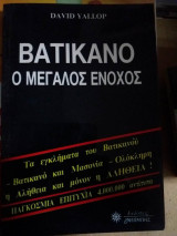 Bατικανο ο μεγαλος ενοχος
