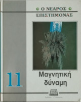 Ο νεαρός επιστήμονας: Μαγνητική δυναμη (τόμος 11)