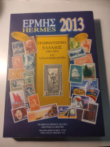 Ερμής / Hermes 2013, γραμματόσημα Ελλάδος 1861-2012 και η ταχυδρομική ιστορία