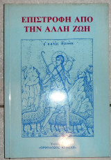 Επιστροφη απο την αλλη ζωη 1992