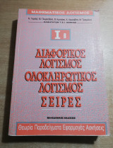 Μαθηματικος λογισμός Ιβ - Διαφορικός Λογισμός, ολοκληρωτικός λογισμός, σειρές