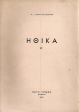 Ηθικά Β'