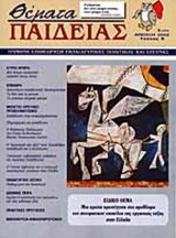 ΘΕΜΑΤΑ ΠΑΙΔΕΙΑΣ ΤΕΥΧΟΣ 9 ΑΝΟΙΞΗ 2002