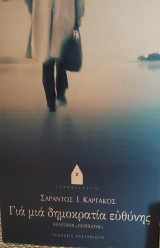 Γιά μιά δημοκρατία ευθύνης