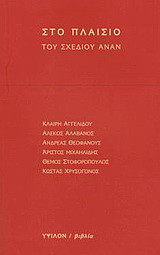 Στο πλαίσιο του σχεδίου Ανάν