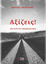 Αξίζεις!: Γίνε αυτό που πραγματικά είσαι