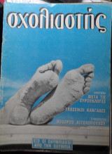 Σχολιαστής τεύχος 16