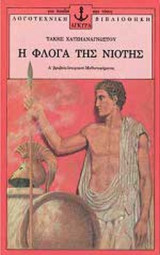 Η ΦΛΟΓΑ ΤΗΣ ΝΙΟΤΗΣ