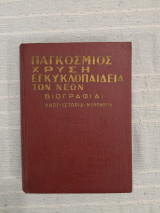 Παγκόσμια Χρυσή Εγκυκλοπαίδεια των Νέων - Βιογραφίαι - Λαοί - Ιστορία - Μυθολογία (Η - Ω)