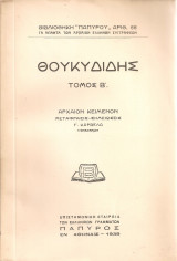 Θουκυδίδης, Τόμος Β'