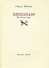 Επεισόδιο