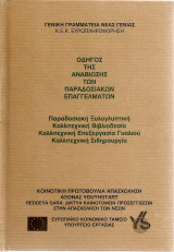 Οδηγός της αναβίωσης των παραδοσιακών επαγγελμάτων