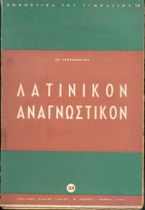 Λατινικόν Αναγνωστικόν - Βοήθημα γυμνασίου