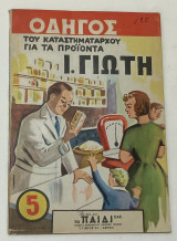 Οδηγός του Καταστηματαρχου για τα προιντα Ι.Γιωτη