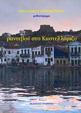 Ραντεβού στο Καστελλόριζο