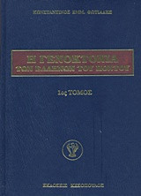 Η Γενοκτονία των Ελλήνων του Πόντου: τόμος Α