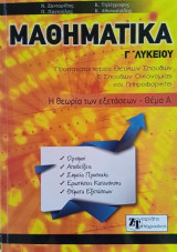 Μαθηματικά Γ' Λυκείου Η θεωρία των εξετάσεων - θέμα Α'