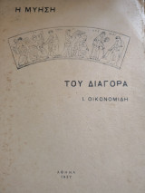 Η Μύηση του Διαγόρα