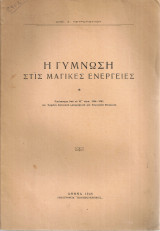 Η γύμνωση στις μαγικές ενέργειες