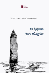Το έρμαιο των πληγών