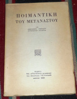Ποιμαντικη του μεταναστου 1965 αιμιλιανου τιμιαδου