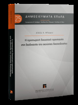 Η προσωρινή δικαστική προστασία στη διαδικασία της εκούσιας δικαιοδοσίας