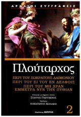 Πλούταρχος περί του Σωκράτους δαιμονίου, περί του ει του εν Δελφοίς, περί του μη χραν έμμετρα νυν την Πυθίαν: περί του ει του εν Δελφοίς, περί του μη χραν έμμετρα νυν την Πυθίαν