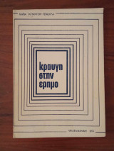Κραυγή στην έρημο