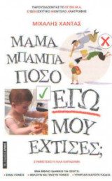 Μαμά μπαμπά πόσο Εγώ μου έχτισες