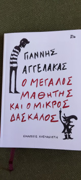 Ο Μεγάλος Μαθητής Και ο Μικρός Δάσκαλος