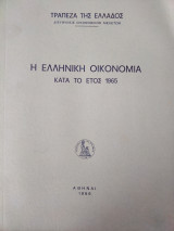 Η Ελληνική Οικονομία κατά το έτος 1965
