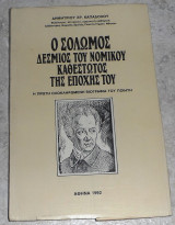 Ο Σολωμός δέσμιος του νομικού καθεστώτος της εποχής του - Η πρώτη ολοκληρωμένη βιογραφία του Ποιητή Δημήτριος Χρ. Καπαδόχος 1992