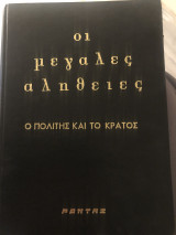 Οι μεγάλες αλήθειες