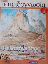 Πατριδογνωσία τεύχος 89 (Πελοπόννησος 12)