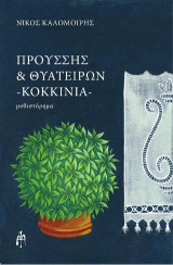 ΠΡΟΥΣΣΗΣ & ΘΥΑΤΕΙΡΩΝ-ΚΟΚΚΙΝΙΑ