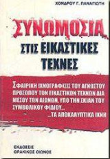 Συνωμοσία στις εικαστικές τέχνες: Σφαιρική ιχνογράφισις του αγνώστου προσώπου των εικαστικών τεχνών