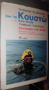 Σύντροφοι στο βυθό