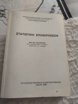 Στατιστική επιχειρήσεων