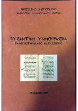 Βυζαντινή Υμνογραφία