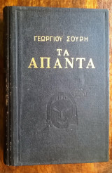 Γεωργίου Σουρή "Τα Άπαντα" (τόμος 1ος)